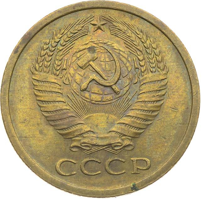 5 копеек 1971 года