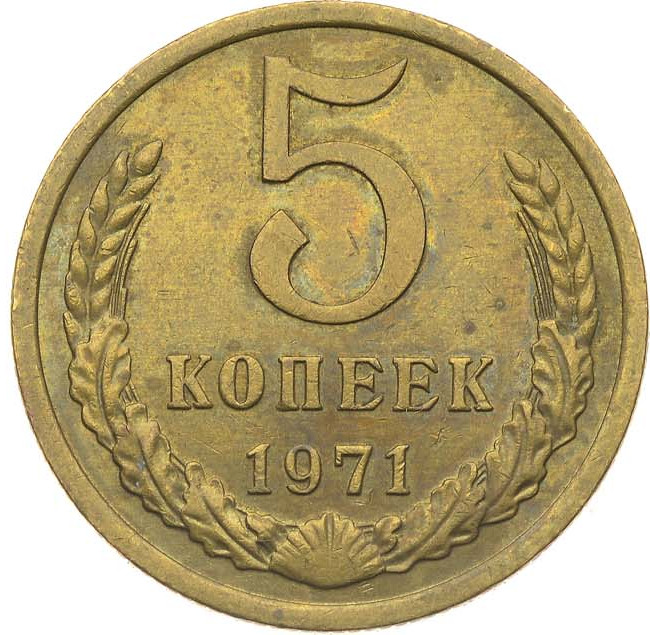 5 копеек 1971 года