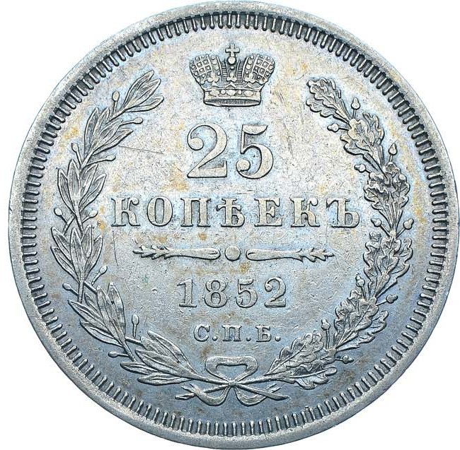 25 копеек 1852 года