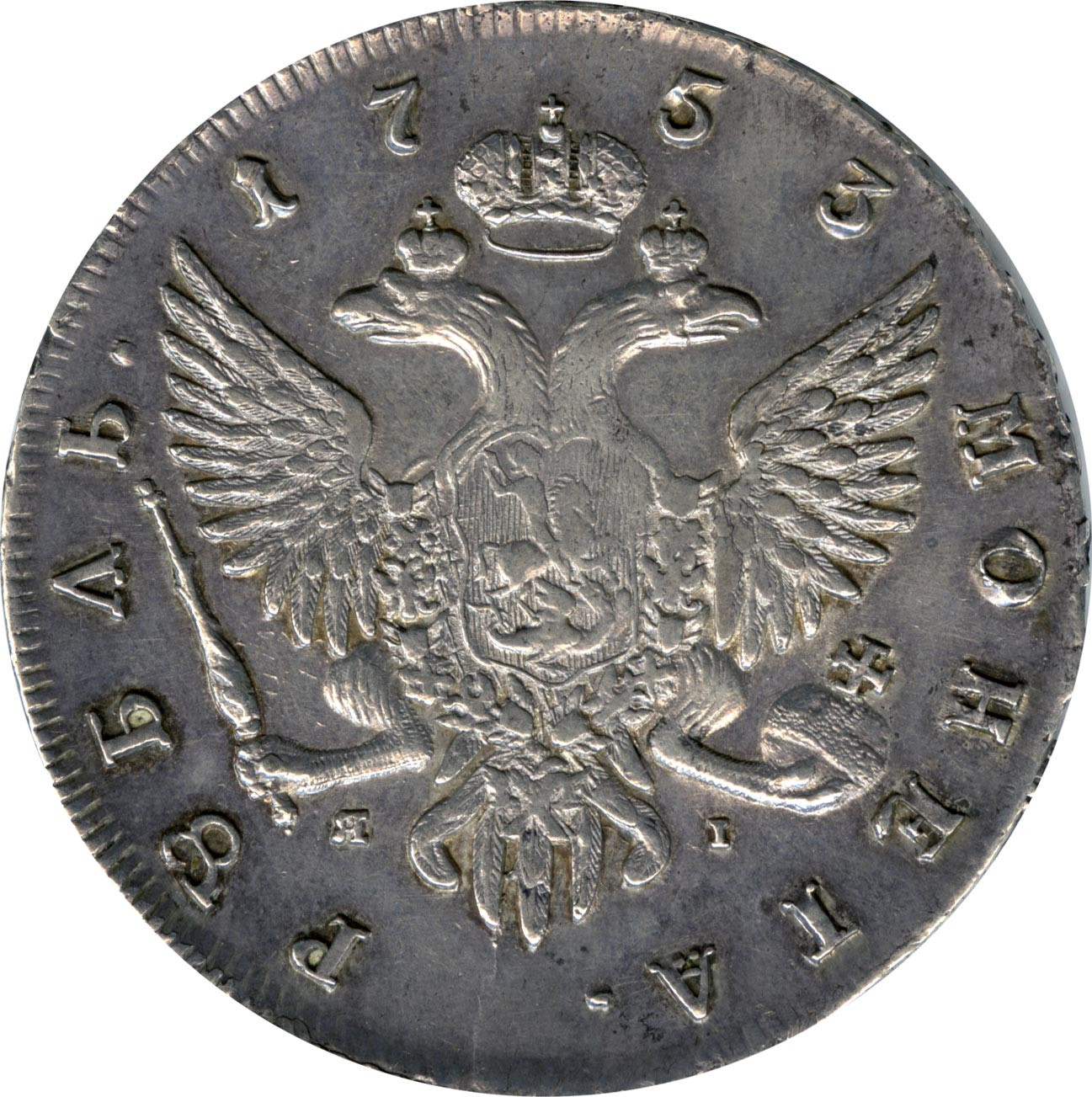 1 рубль 1753 года