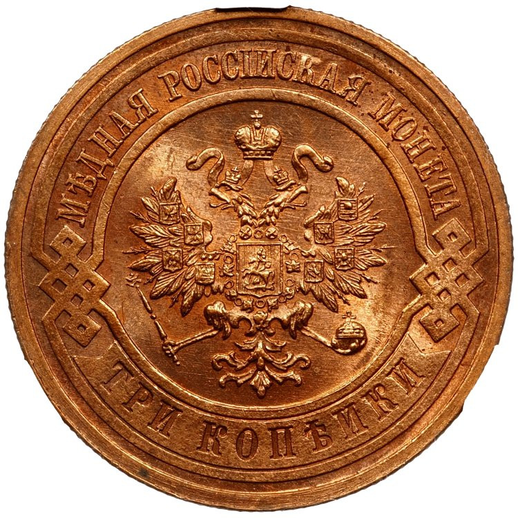 3 копейки 1916 года