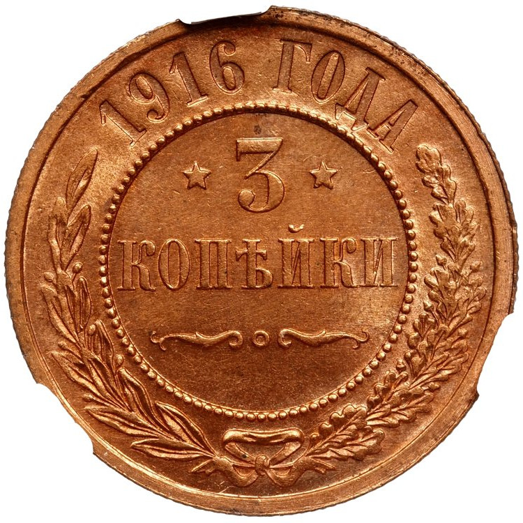 3 копейки 1916 года