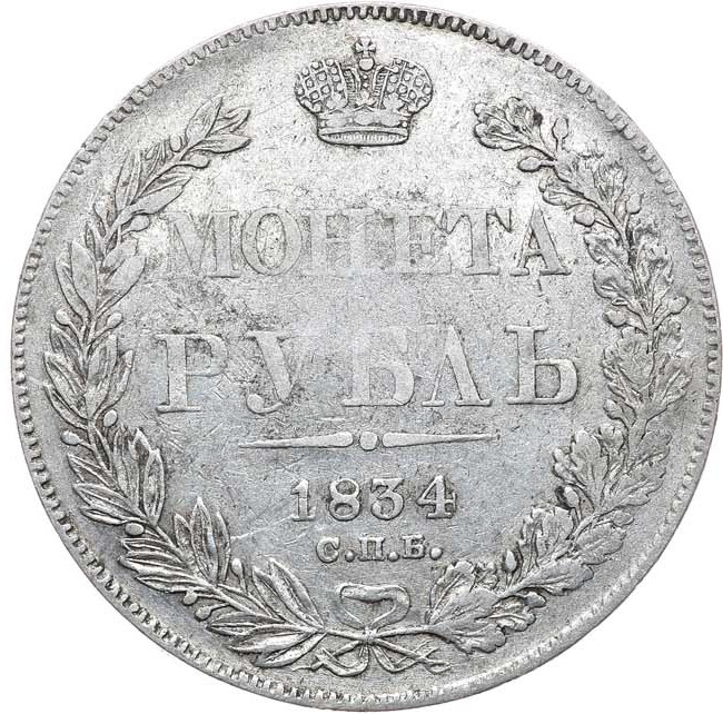 1 рубль 1834 года