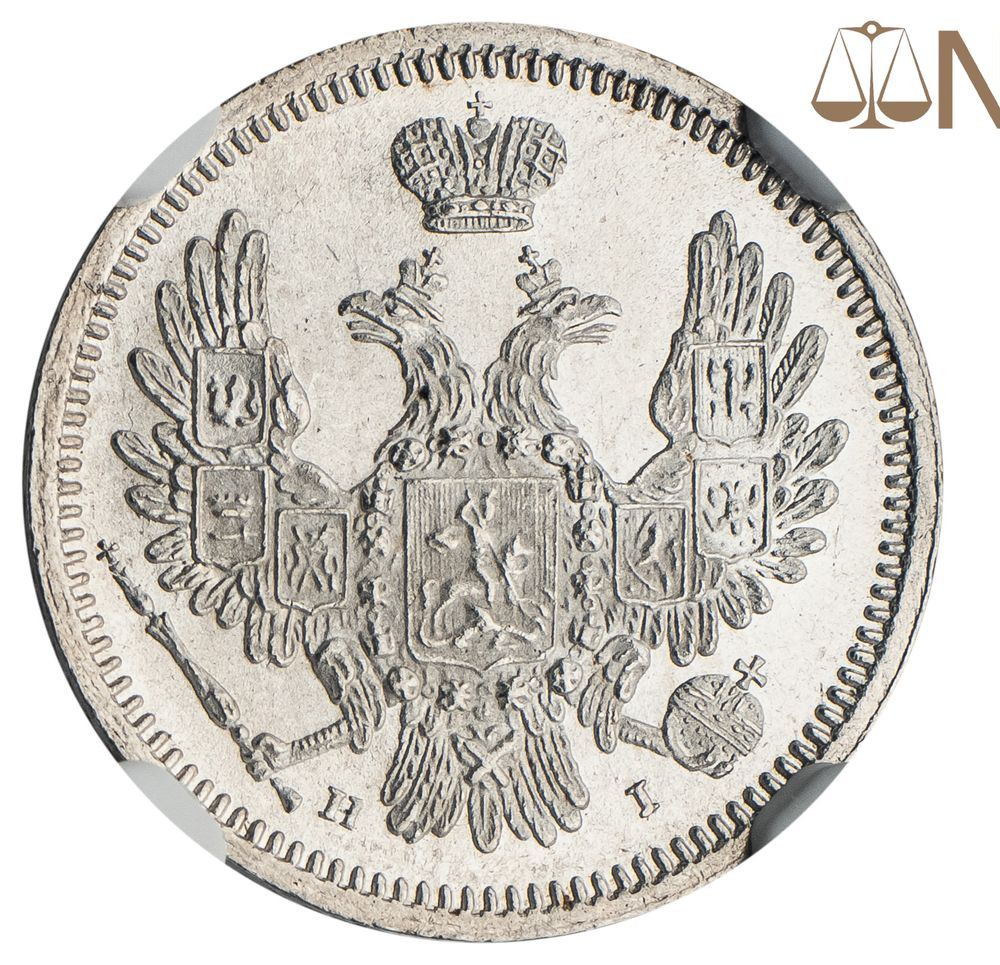 10 копеек 1855 года