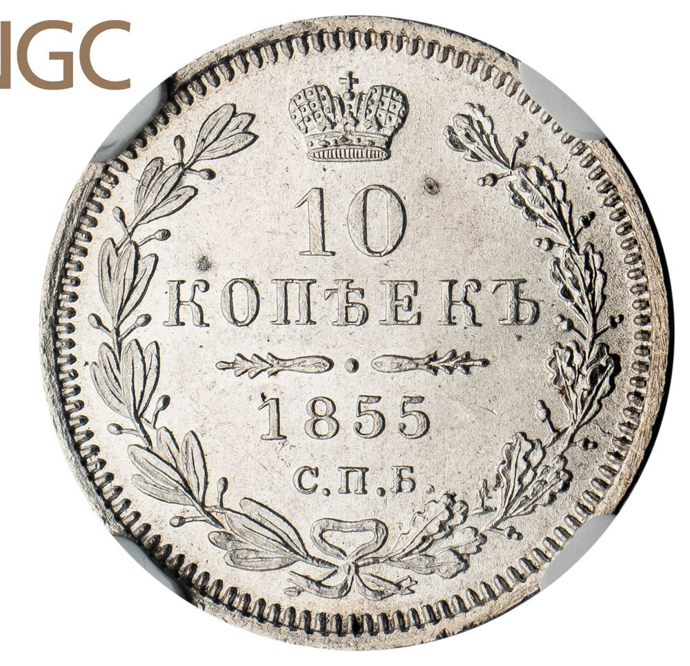 10 копеек 1855 года