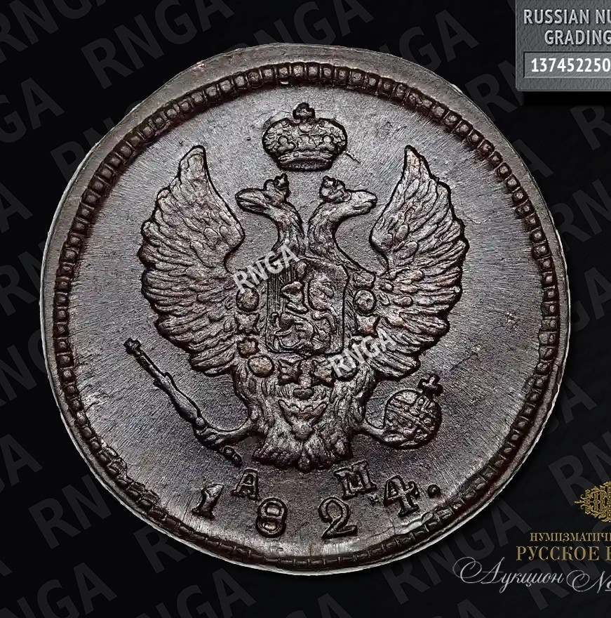 2 копейки 1824 года