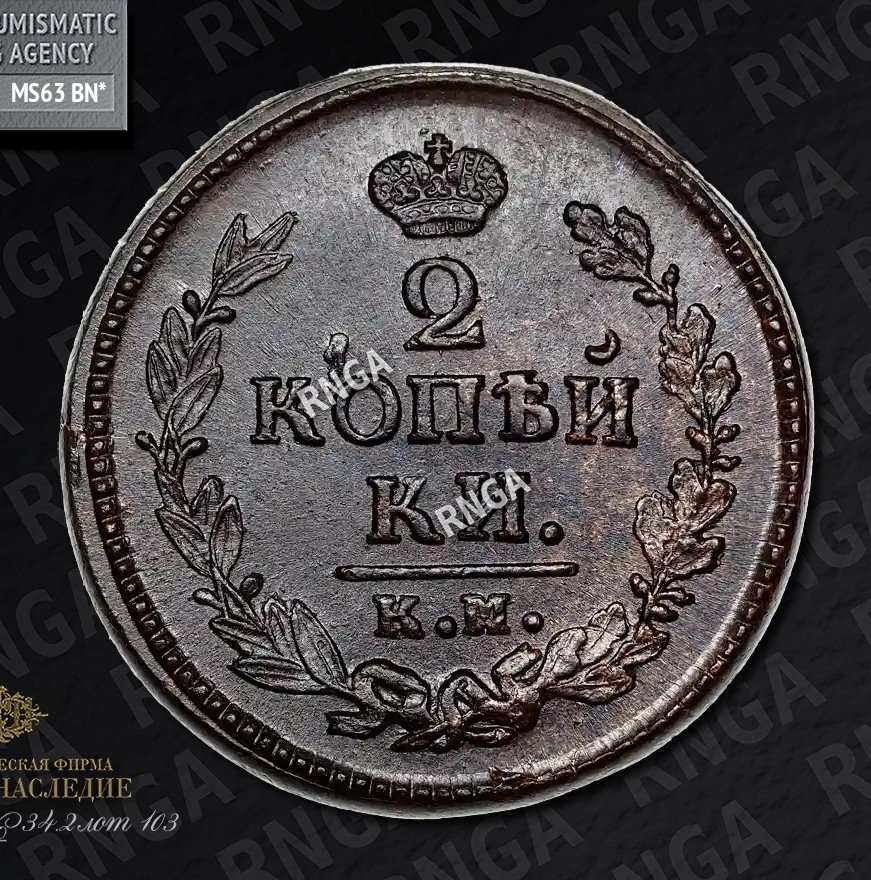 2 копейки 1824 года