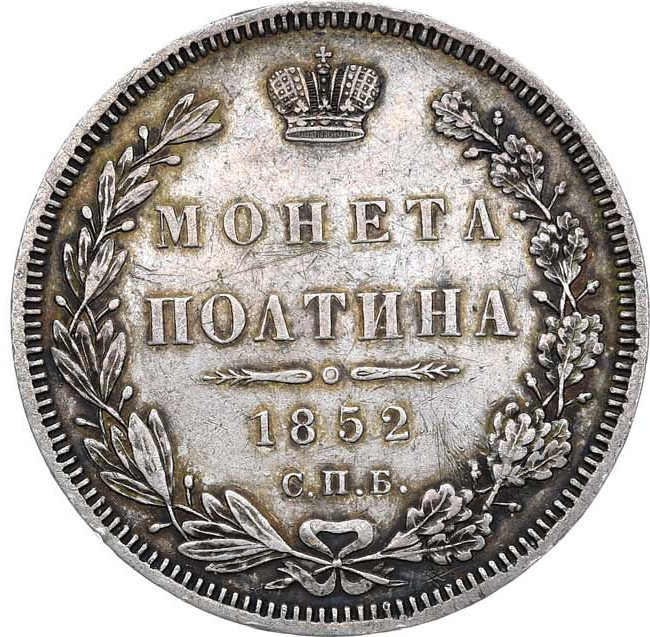 Полтина 1852 года