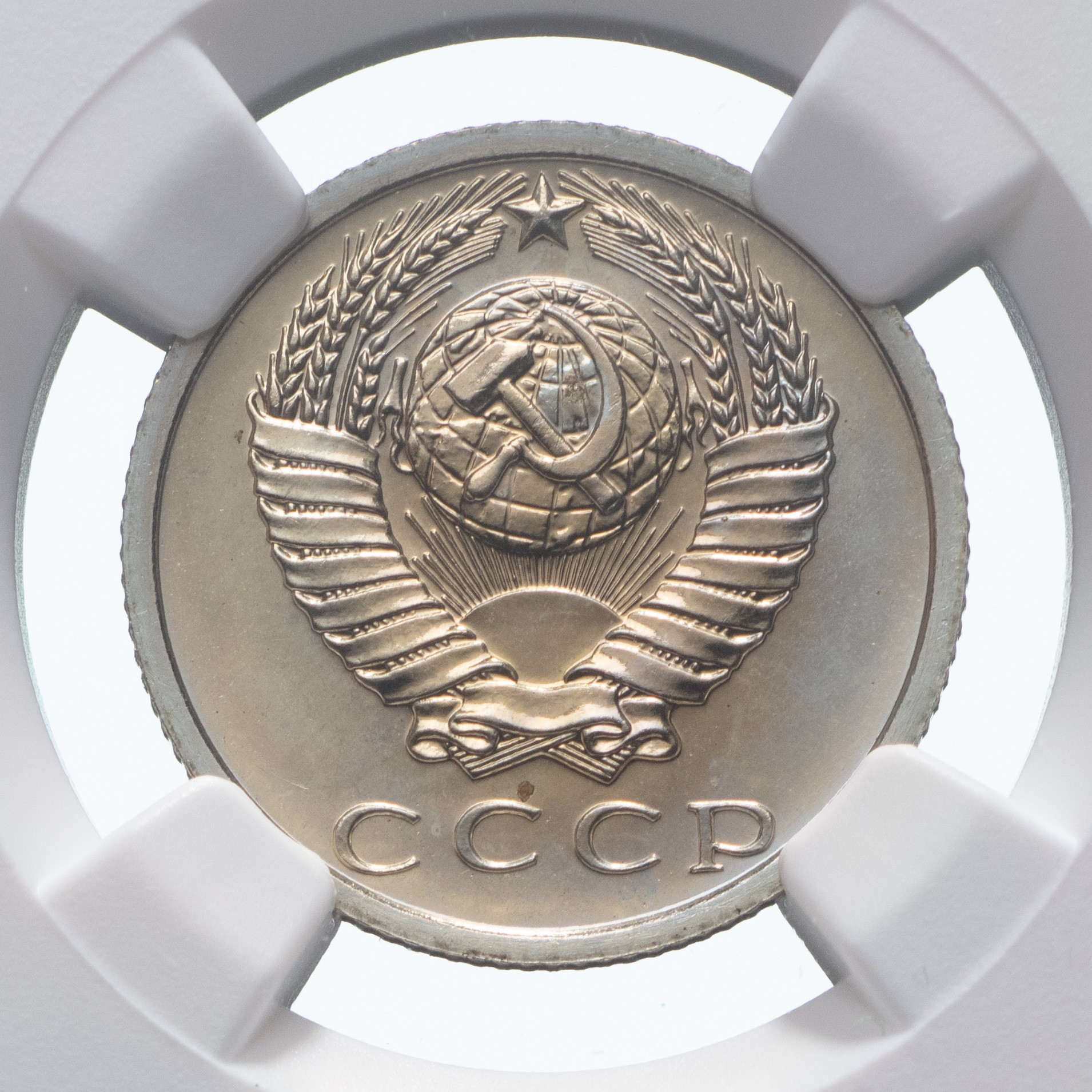 15 копеек 1975 года