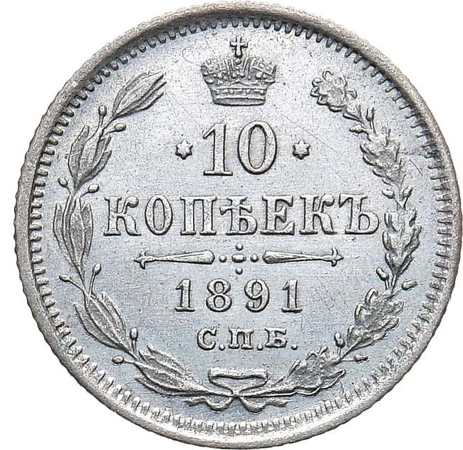 10 копеек 1891 года СПБ АГ