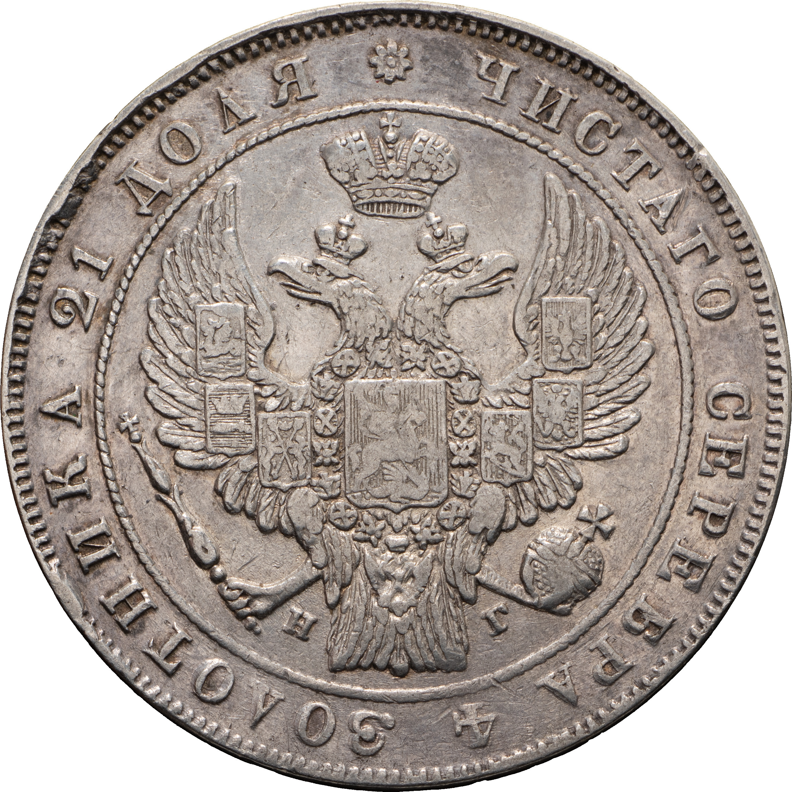 1 рубль 1833 года СПБ НГ