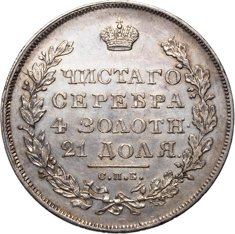 1 рубль 1831 года