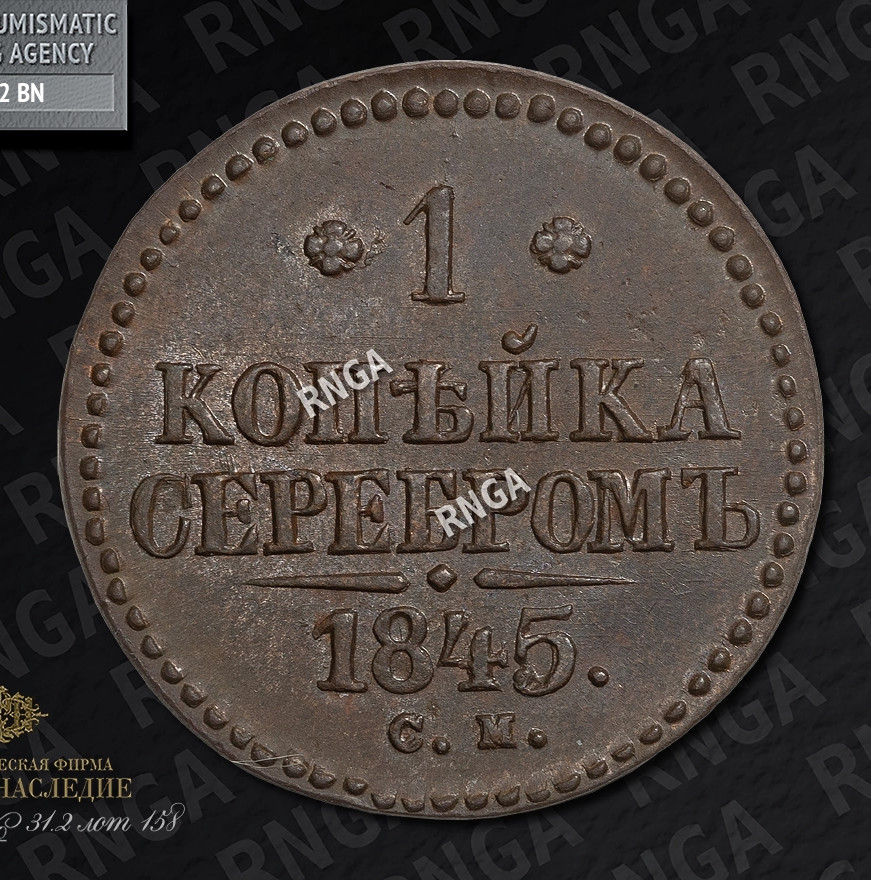 1 копейка 1845 года