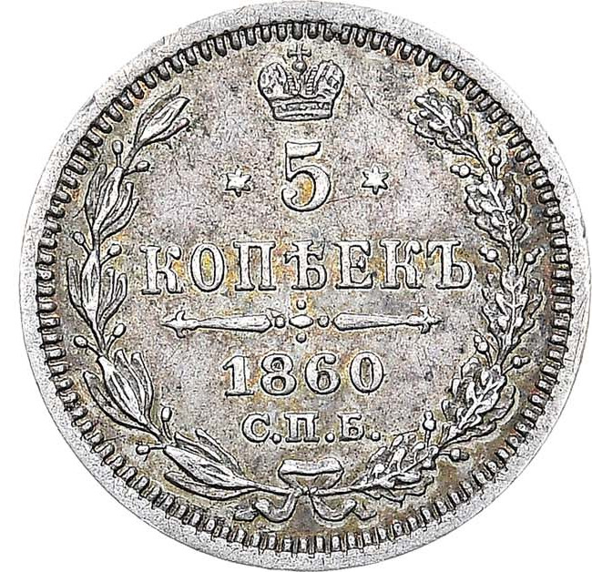 5 копеек 1860 года