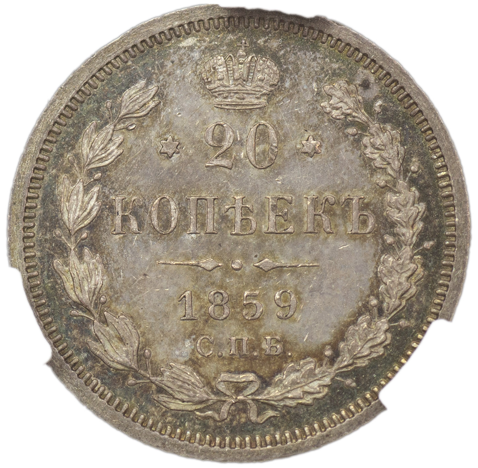 20 копеек 1859 года СПБ ФБ