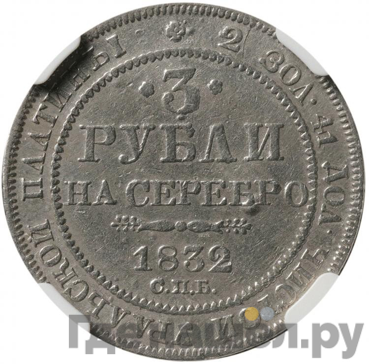 3 рубля 1832 года СПБ