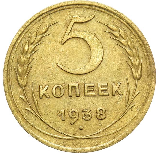 5 копеек 1938 года