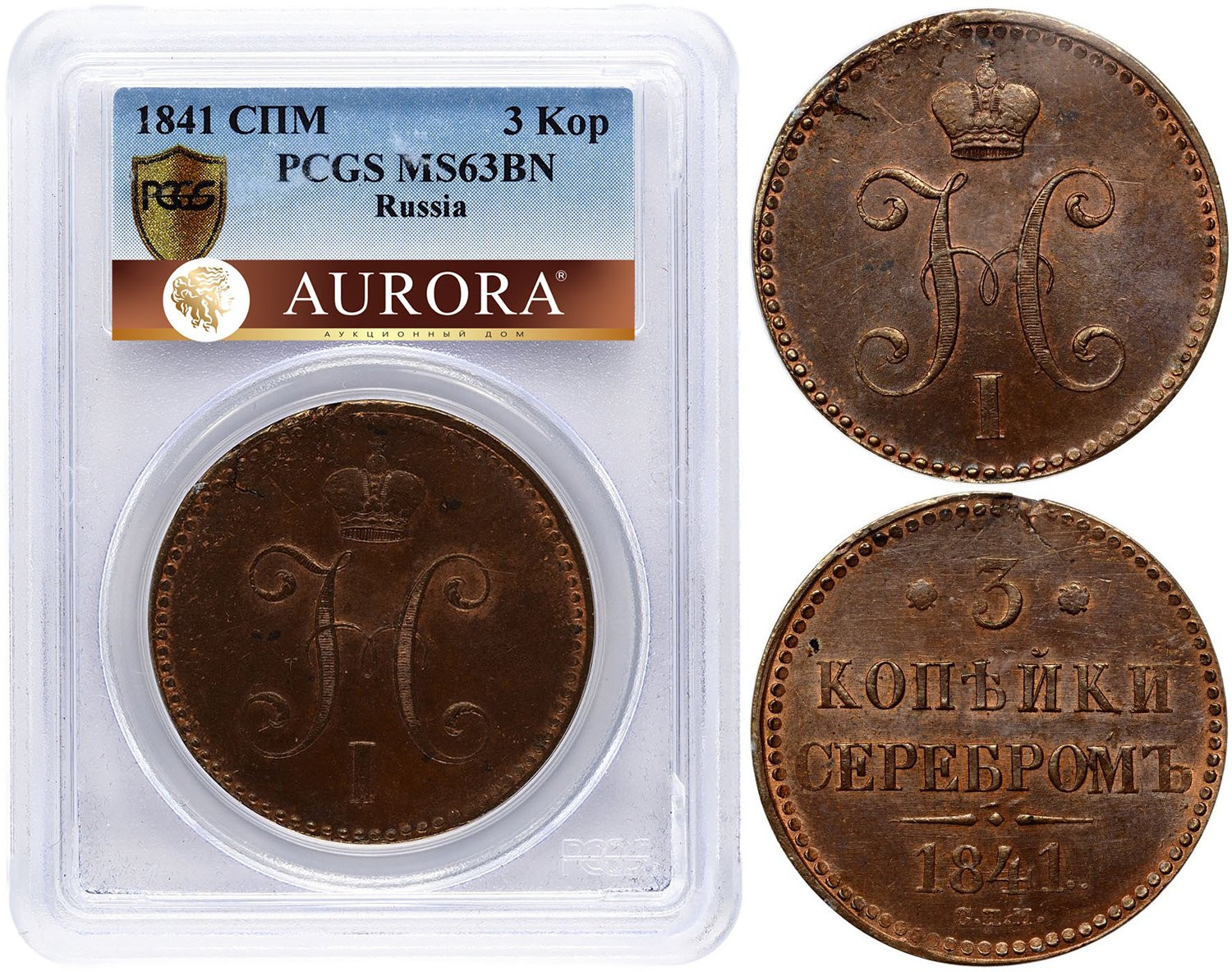 3 копейки 1841 года