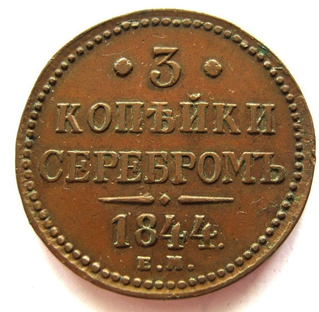 3 копейки 1844 года