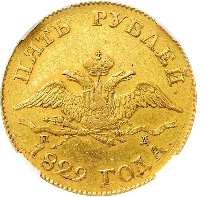 5 рублей 1829 года СПБ ПД
