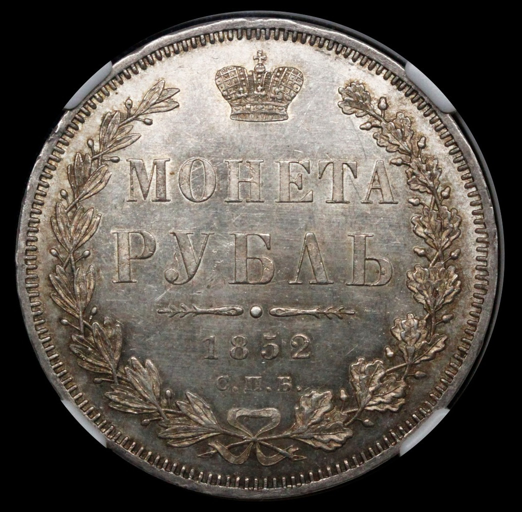 1 рубль 1852 года