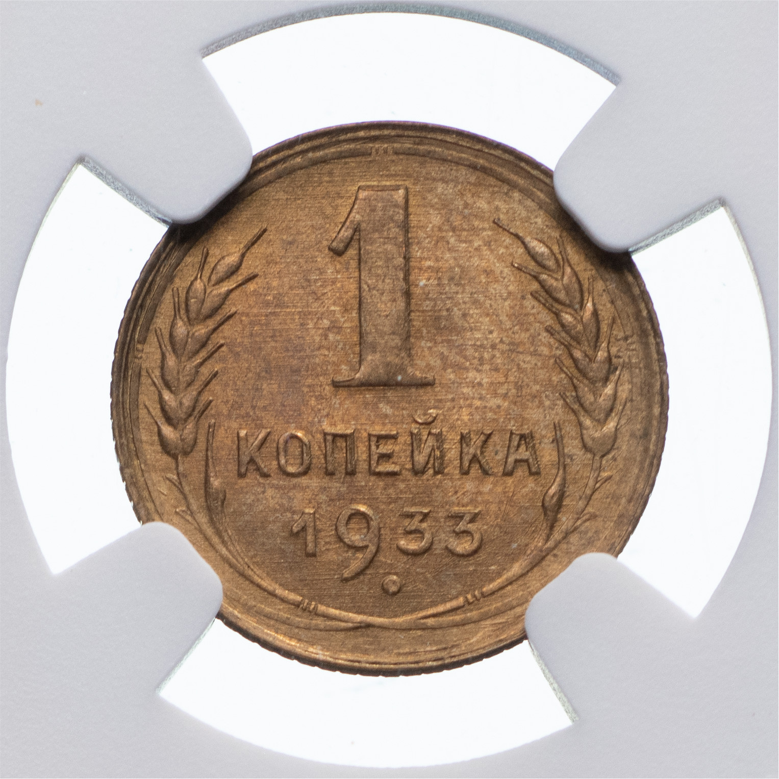 1 копейка 1933 года