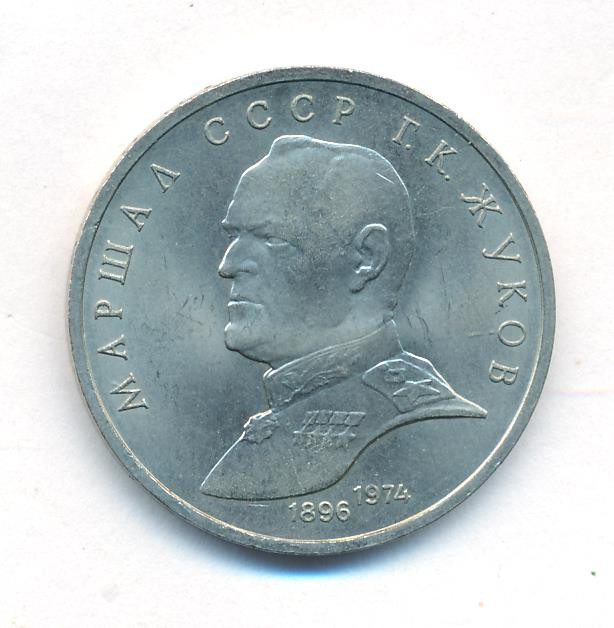 1 рубль 1990 года Маршал Советского Союза Г. К. Жуков