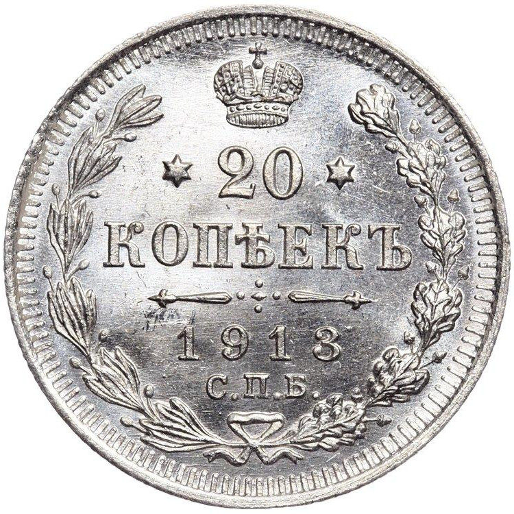 20 копеек 1913 года
