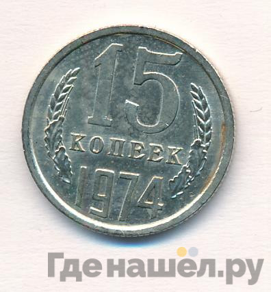 15 копеек 1974 года