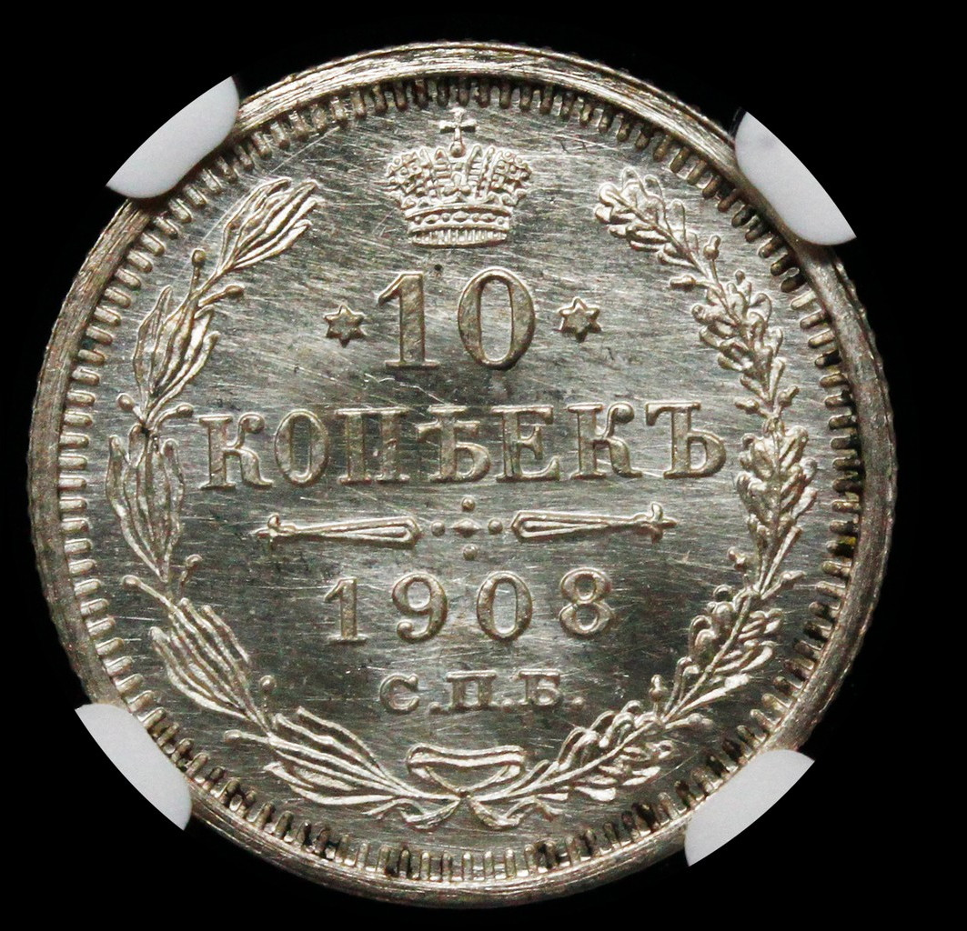 10 копеек 1908 года СПБ ЭБ