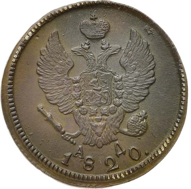 2 копейки 1820 года