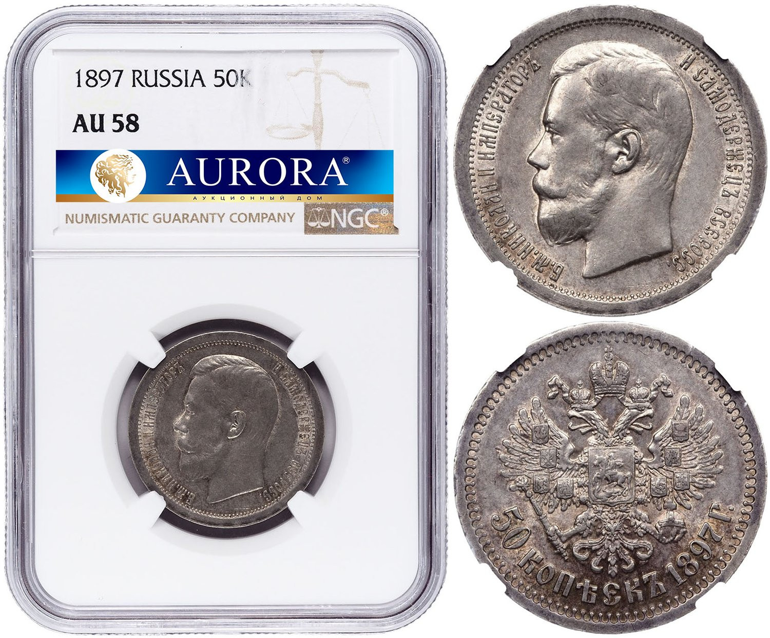 50 копеек 1897 года