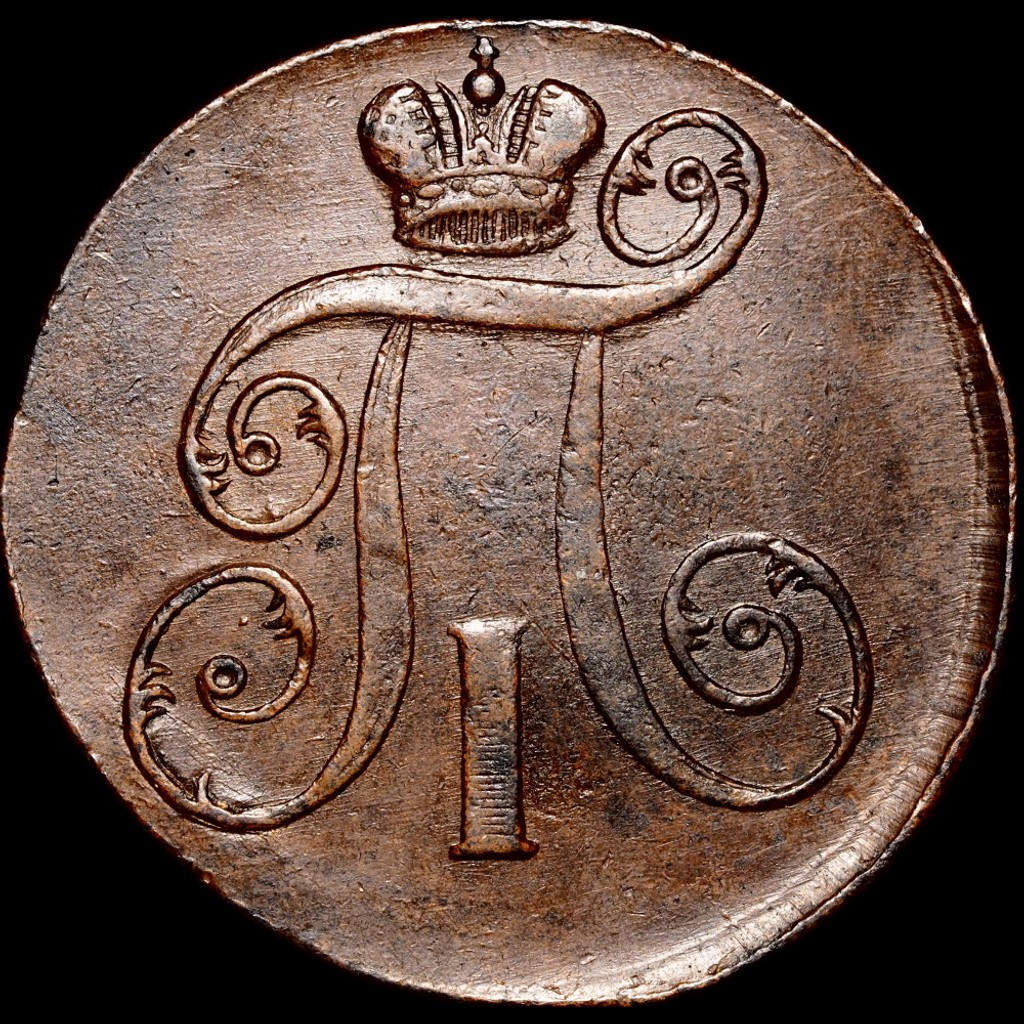 2 копейки 1798 года
