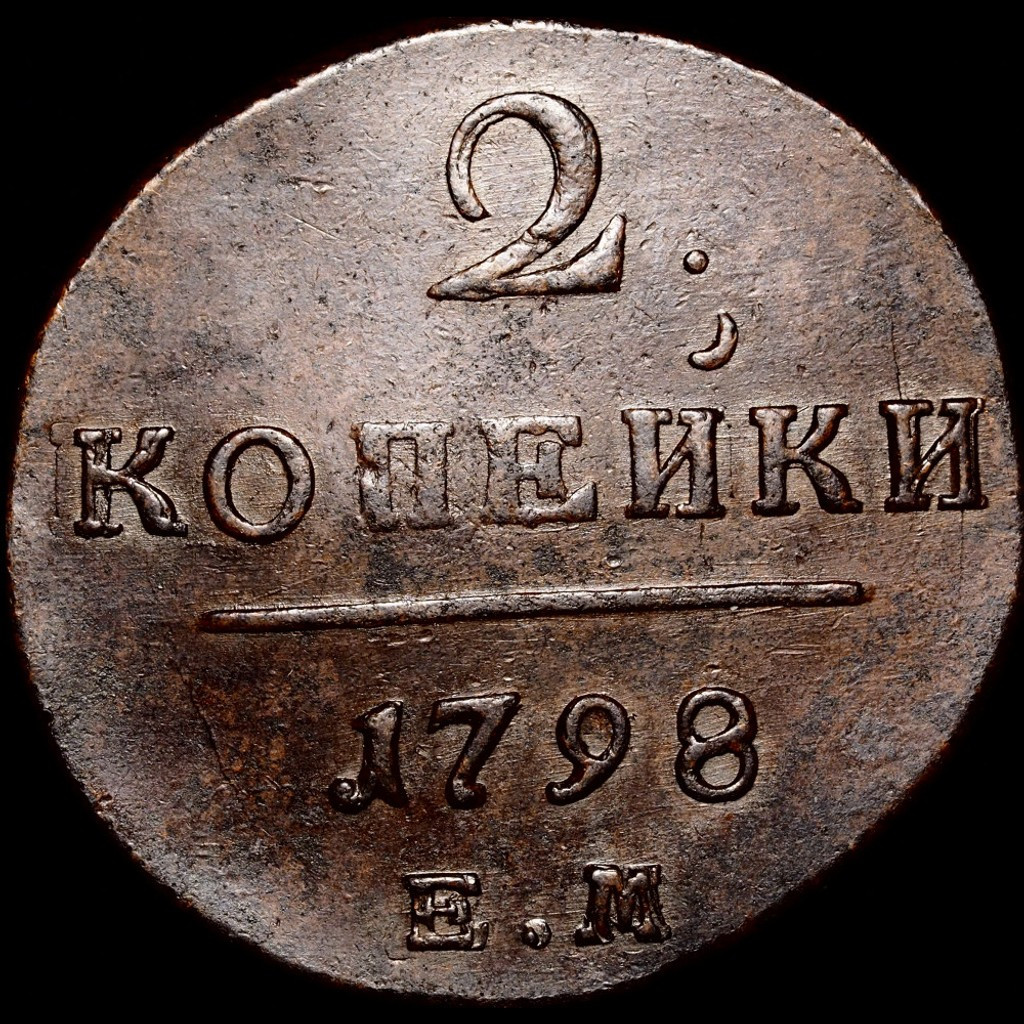 2 копейки 1798 года
