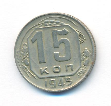 15 копеек 1945 года