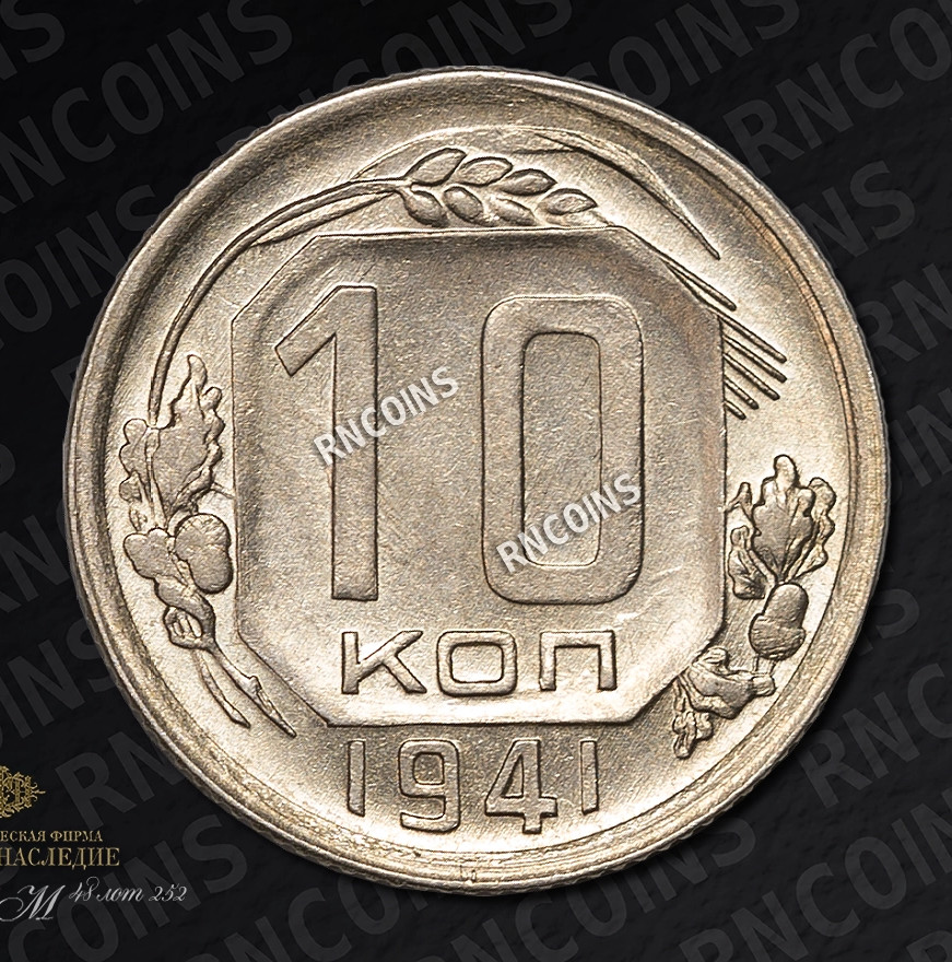 10 копеек 1941 года