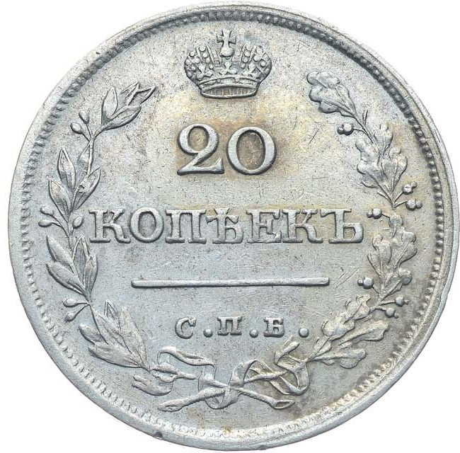 20 копеек 1826 года