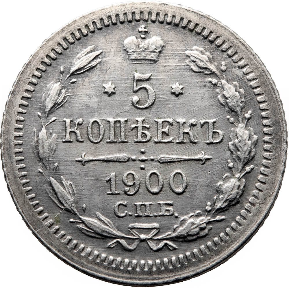 5 копеек 1900 года СПБ ФЗ