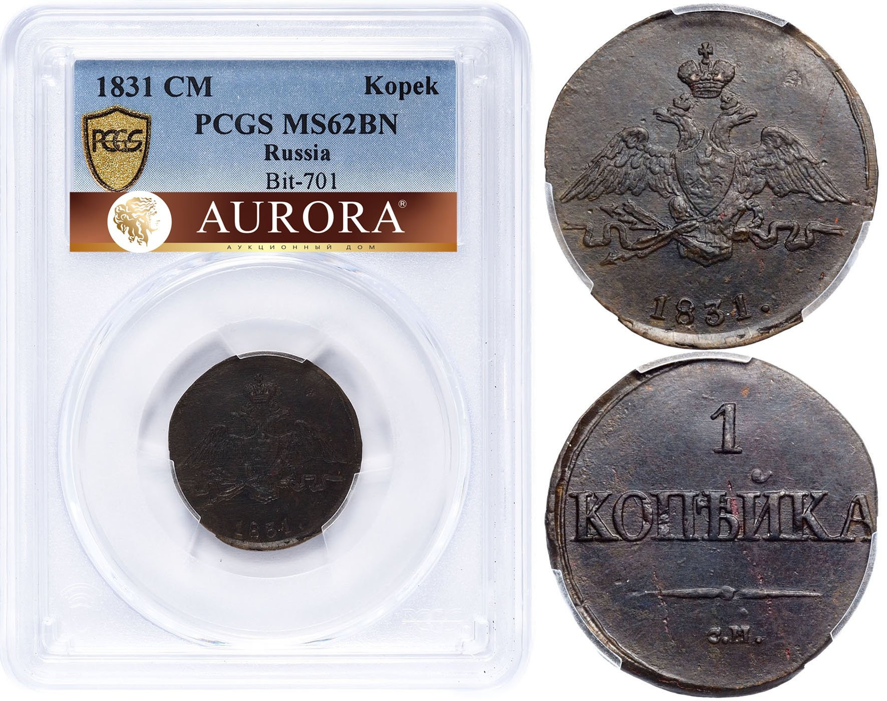 1 копейка 1831 года