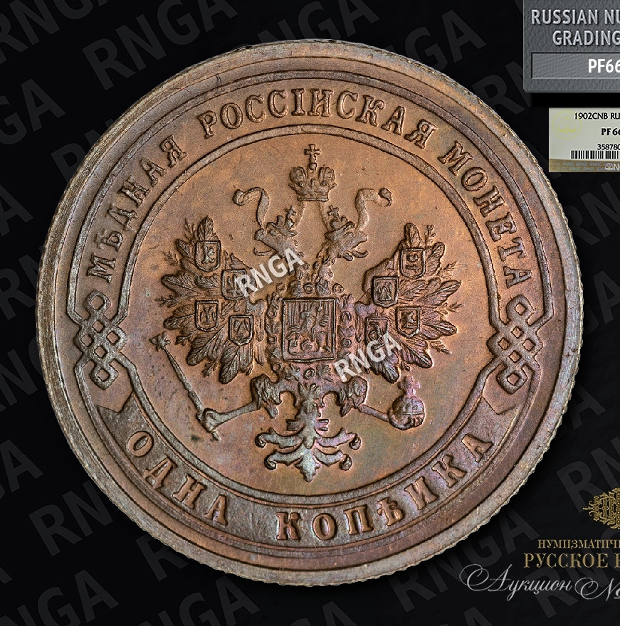 1 копейка 1902 года СПБ