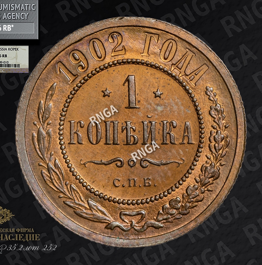 1 копейка 1902 года СПБ