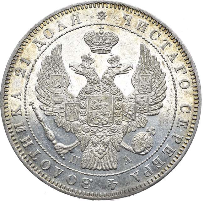 1 рубль 1846 года