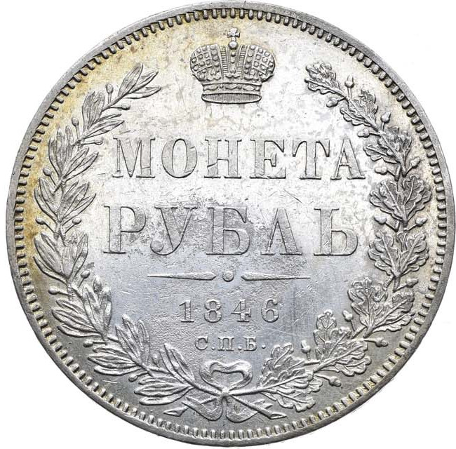 1 рубль 1846 года