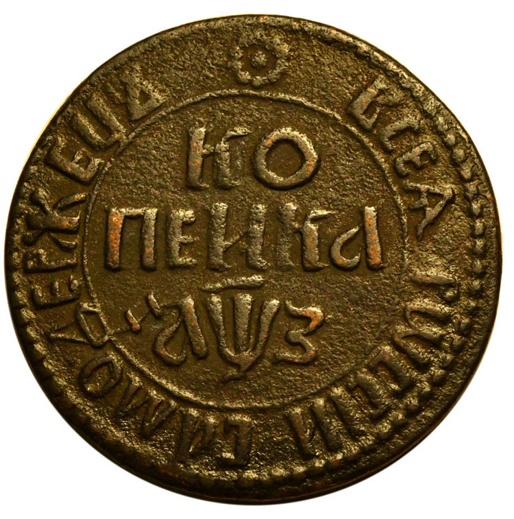 1 копейка 1707 года
