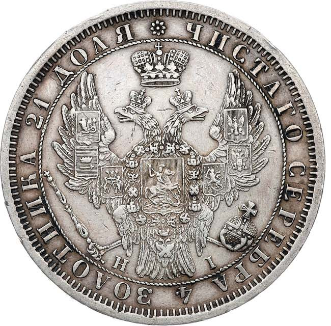 1 рубль 1854 года