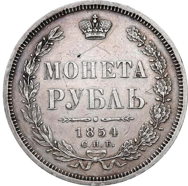 1 рубль 1854 года