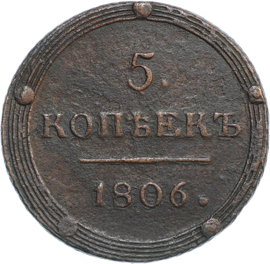 5 копеек 1806 года