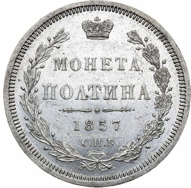 Полтина 1857 года СПБ ФБ