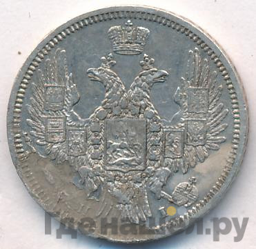 20 копеек 1848 года