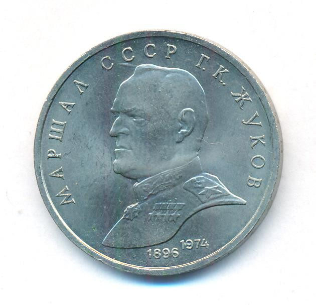 1 рубль 1990 года Маршал Советского Союза Г. К. Жуков